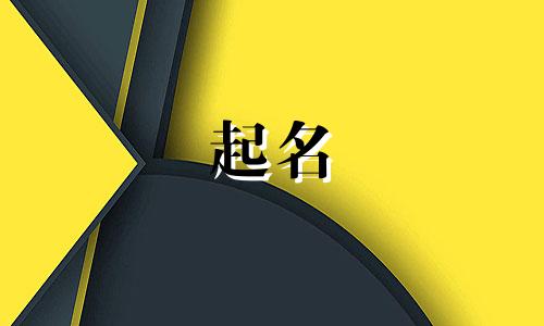 嵇姓女孩名字2024年属兔起名怎么样