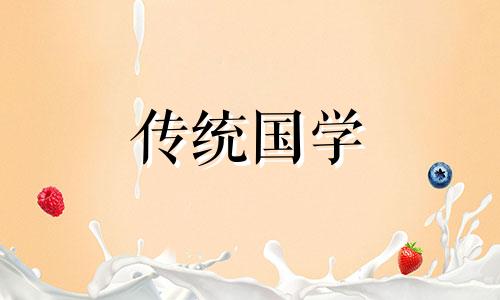 2024年3月21日黄历查询是不是生子的黄道吉日呢
