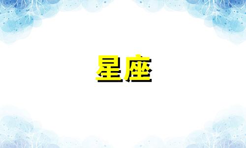 最值得让双子座珍惜的星座