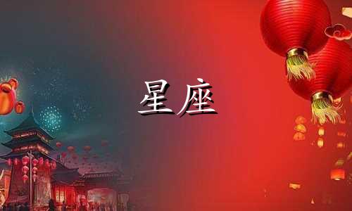 2021年10月29日狮子座运势