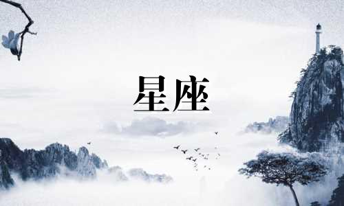 天秤男和哪个星座女结婚最多