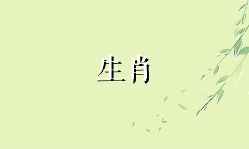 享老公福气是什么意思 婚后享老公福生肖女
