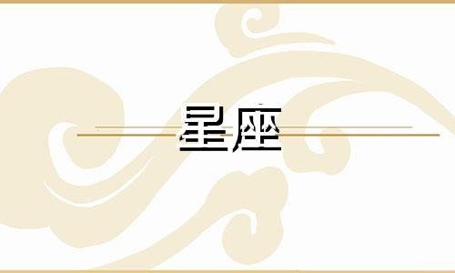 喜欢宠着双鱼座的三大星座