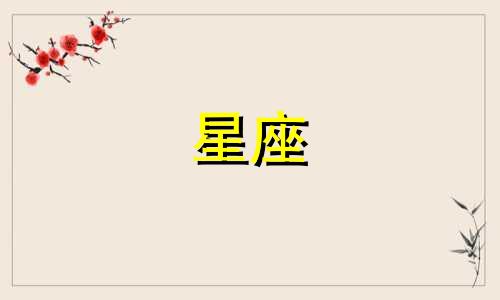 2024年8月23日天秤座运势