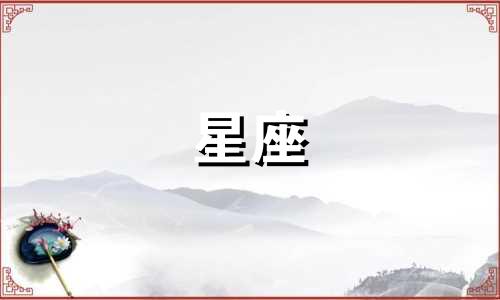 金牛座最配的星座是哪个 金牛座最配哪个座