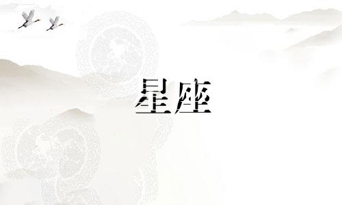 年龄越大越厉害的星座 年纪越大越成熟生肖