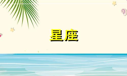 什么星座和狮子座最不配 狮子座和什么星座不好相处