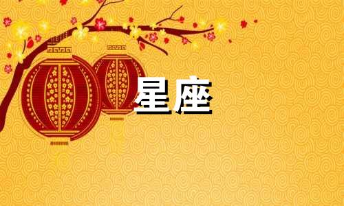 2021年处女座9月1日运势 处女座9.13
