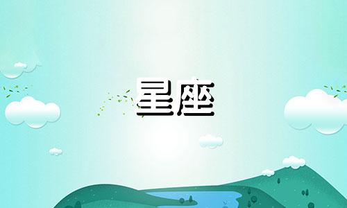 2024年8月17日摩羯座运势