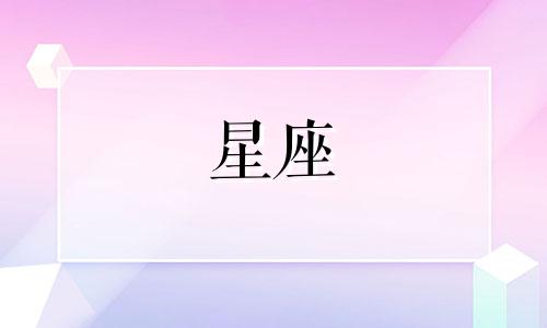 2021年10月14日天蝎座运势