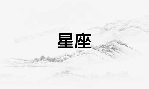 2021年狮子座9月11日运势