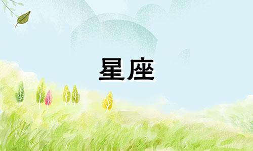 2024年8月11日天秤座运势