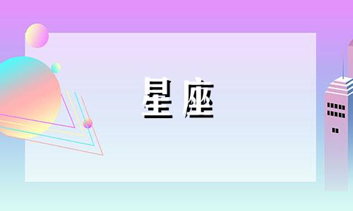 2024年8月16号水瓶座运势