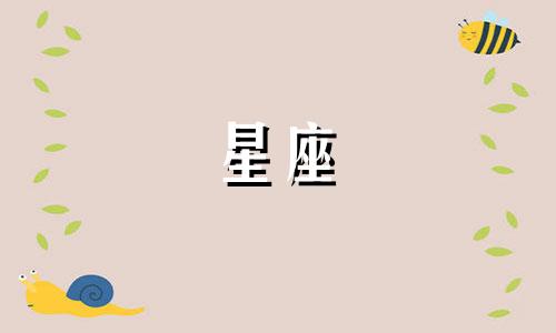 2021年9月9日狮子座运势 小乖麻2021年9月狮子座运势
