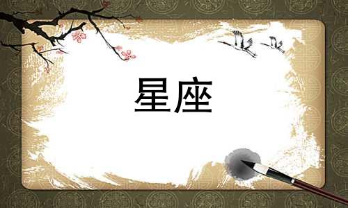 2021年8月30号金牛座运势