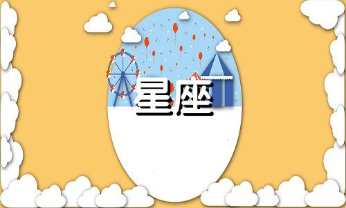 2021年9月10号射手座运势