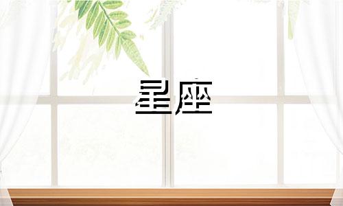 星座是怎样划分的?请解答一下