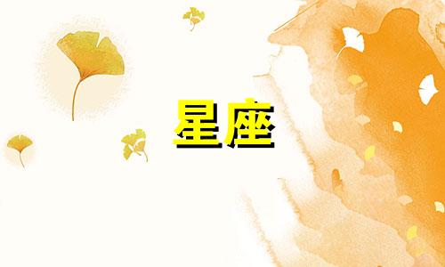 8月29日是什么星座女生 日历8月29日是什么星座