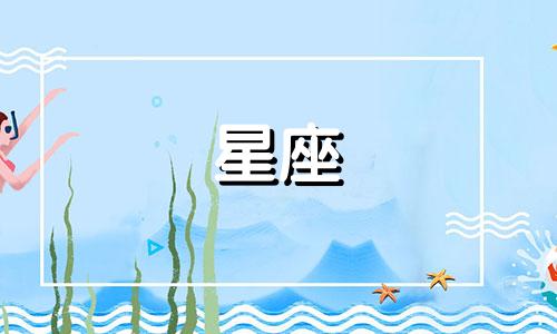 阳历3月23日是什么星座? 3月23日是什么星座阴历
