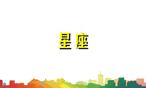 几月几日出生是狮子座? 几月几日出生的狮子座最厉害农历