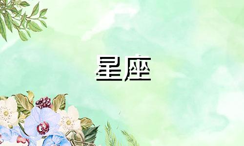 农历4月18日是哪个星座 农历4月18日出生的是什么星座