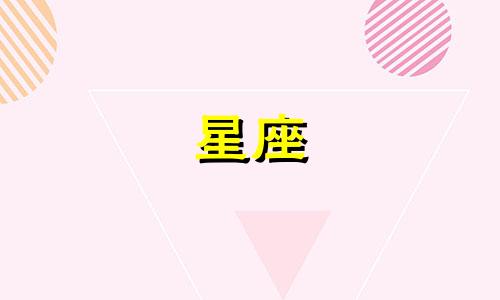 2024年8月3日处女座运势 8月23号处女座