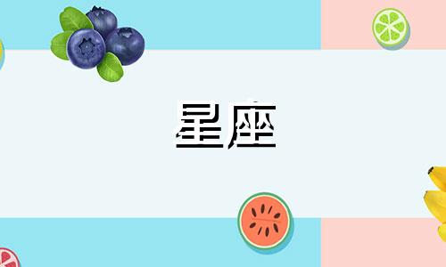 天蝎座今日运势查询腾讯网