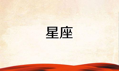 金牛座和哪个星座最搭配?