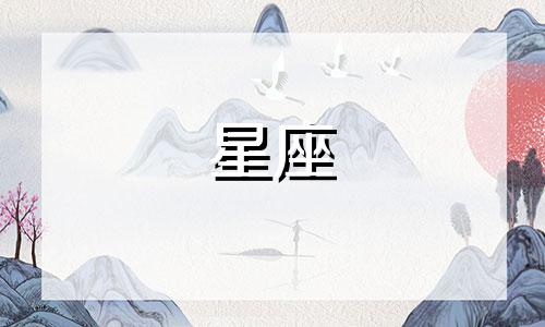 十二星座在后宫的身份女