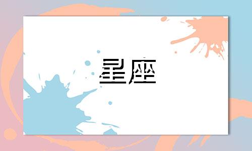 双鱼座今日运势第一星座网页