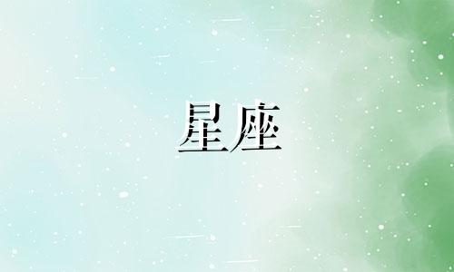 水瓶座2024年6月13日运势