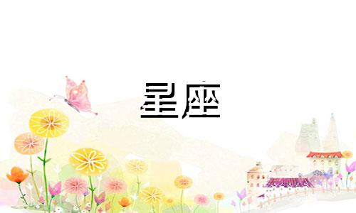二月份的是什么星座啊 二月份大概是什么星座