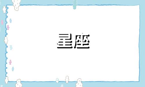 祝贺四大星座,六月是个财运丰收的好月份