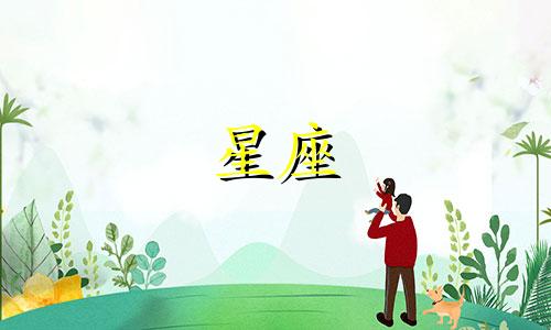 金牛座几月几日到几月几日?