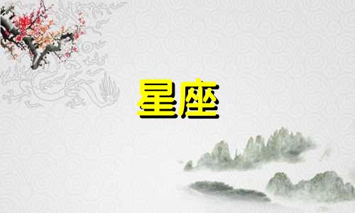九月十八日是什么星座的 9月18是什么星座是什么生肖