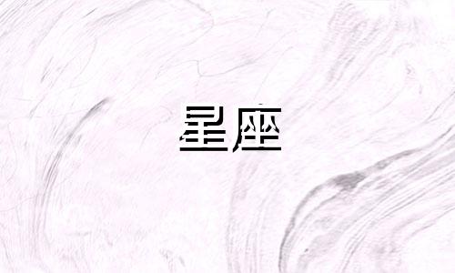 五十六个星座是哪首歌 五十六个星座歌谱