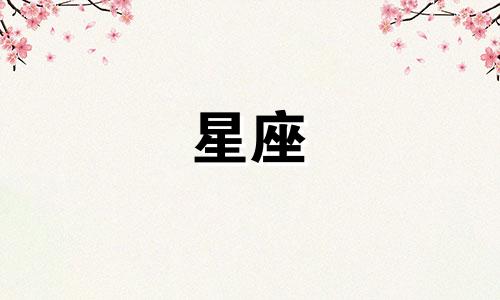 七天后桃花旺盛的星座 