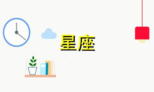 1月11日是什么星座的正确的答案