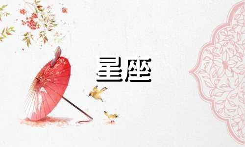 一月二十号是什么星座? 一月二十号是什么星座的农历