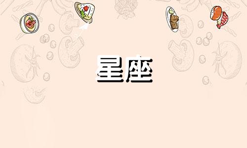 未来33天，桃花红人眼，有情人终成眷属的星座！ 