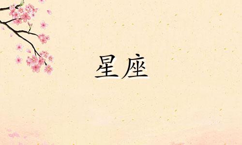 正月初十出生的人是什么星座?