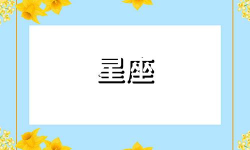 一月一日是什么星座啊 一月一日是什么星座的人
