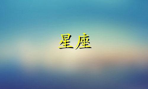 哪个星座能毁掉天蝎座 能摧毁天蝎座的星座