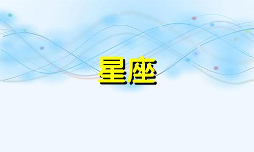 越不理他越想你的星座男 越不理他他就越喜欢你的星座男