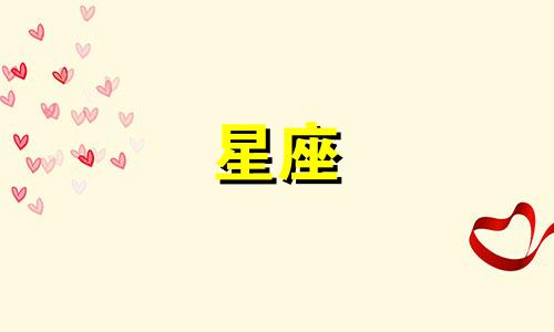 愿意为爱人付出生命的星座
