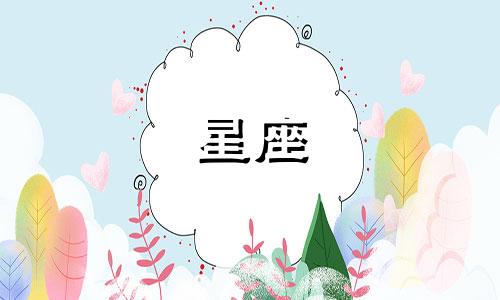 十二星座的特点和缺点是什么