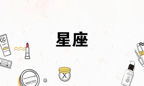 十二星座愿意陪哪个星座女