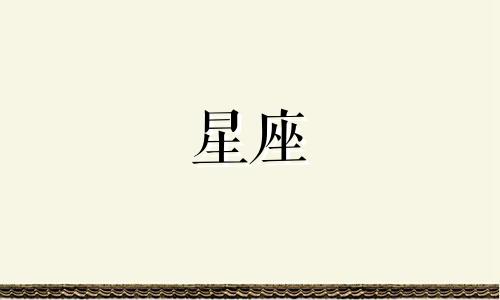 注定冤家,金牛星座最讨厌哪个星座?