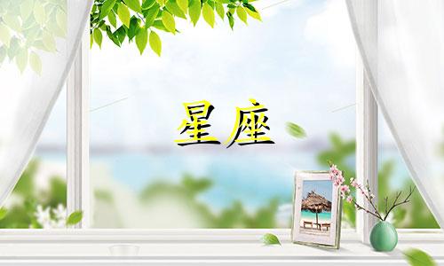 为人处世最厉害的星座 为人处世的性格