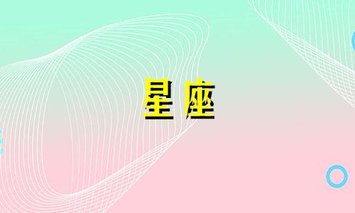 12星座花钱最大方的星座排行是什么